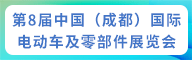 成都電動車展